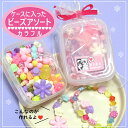 カラフルビーズがいっぱい入ったビーズセット ビーズアソート プレスレットを作ろう♪ キッズビーズキット 【カラフル系】アクリルビーズ 女の子 クリスマス 福袋 ...