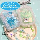 キッズビーズアソート【手のひらサイズ】ブレスレットづくり 知育玩具 キッズビーズ 【ブルー系】アクリルビーズ 女の子 クリスマス 福袋 2025 ビーズ福袋 プ...