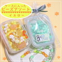 キッズビーズアソート ケースがついていてお片付けも簡単 キッズビーズキット 【イエロー系】アクリルビーズ 女の子 クリスマス 福袋 2025 ビーズ福袋 クリス...