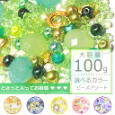 【グリーン系】100g ビーズ パーツ 福袋/パーツ/ビーズ/グリーンビーズ/8mm/10mm/球体ビーズ/パーツ 福袋/ビーズ 福袋/お得 福袋/ビーズ福袋/...