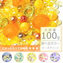 【オレンジ系】100g ビーズ パーツ 福袋/パーツ/ビーズ/イエロー ビーズ/8mm/10mm/球体ビーズ/パーツ 福袋/ビーズ 福袋/お得 福袋/ビーズ福袋...