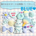 かわいい猫の10点の樹脂パーツセット/ねこ/キャット/デコレーション/スマホ/デコ/ハート/星/リボン/福袋/アソート/樹脂パーツ福袋/デコ素材/ホイップデコレ...