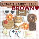 かわいい猫の10点の樹脂パーツセット/ねこ/キャット/デコレーション/スマホ/デコ/ハート/星/リボン/福袋/アソート/樹脂パーツ福袋/デコ素材/ホイップデコレ...
