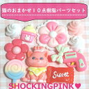 かわいい猫の10点の樹脂パーツセット/ねこ/キャット/デコレーション/スマホ/デコ/ハート/星/リボン/福袋/アソート/樹脂パーツ福袋/デコ素材/ホイップデコレ...