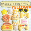 かわいい猫の10点の樹脂パーツセット/ねこ/キャット/デコレーション/スマホ/デコ/ハート/星/リボン/福袋/アソート/樹脂パーツ福袋/デコ素材/ホイップデコレ...