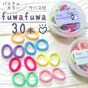 ヘアゴム ヘアゴムセット 30点 FUWAFUWAヘアゴム ヘアアクセサリー キッズ カラフル パステル ビビット 太ゴム