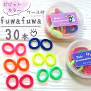 ヘアゴム ヘアゴムセット 30本 FUWAFUWAヘアゴム ヘアアクセサリー キッズ カラフル 子供 プレゼント ヘアゴム シンプル おしゃれ 女の子 詰め合わ...