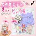 文房具ギフトセット【8点】 プレゼント 文房具 ボールペン メモ帳 女の子 小学生 誕生日プレゼント ぷちギフト 子供会 お別れ会 行事 記念品 進級