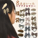 8点のヘアアクセサリー福袋 キッズ福袋 福袋 ヘアゴム リボン リボンクリップ ヘアアクセサリー カラー ピンク