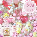 50g 可愛いキャラクターカボションとビーズセット 【ピンク系】 球体筋入りビーズ 福袋 まとめ買い カラフル キッズビーズ キッズ ハンドメイド素材 ハンドメイドビーズ福袋 ビーズ 福袋 ビーズ キッズおもちゃ キッズごっこ遊び キッズお洒落