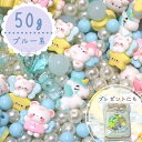 50g 可愛いキャラクターカボションとビーズセット 【ブルー系】 球体筋入りビーズ 福袋 まとめ買い カラフル キッズビーズ キッズ ハンドメイド素材 ハンドメイドビーズ福袋 ビーズ 福袋 ビーズ キッズおもちゃ キッズごっこ遊び キッズお洒落