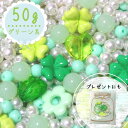 50g カボションとビーズセット 【グリーン系】 球体筋入りビーズ 福袋 まとめ買い カラフル キッズビーズ キッズ ハンドメイド素材 ハンドメイドビーズ福袋 ビーズ 福袋 ビーズ キッズおもちゃ キッズごっこ遊び キッズお洒落