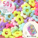 50g 20mm ケース付き 【パステルカラフル】お花ビーズ お花 花 パステル ふんわりカラー 収納 ケース付き