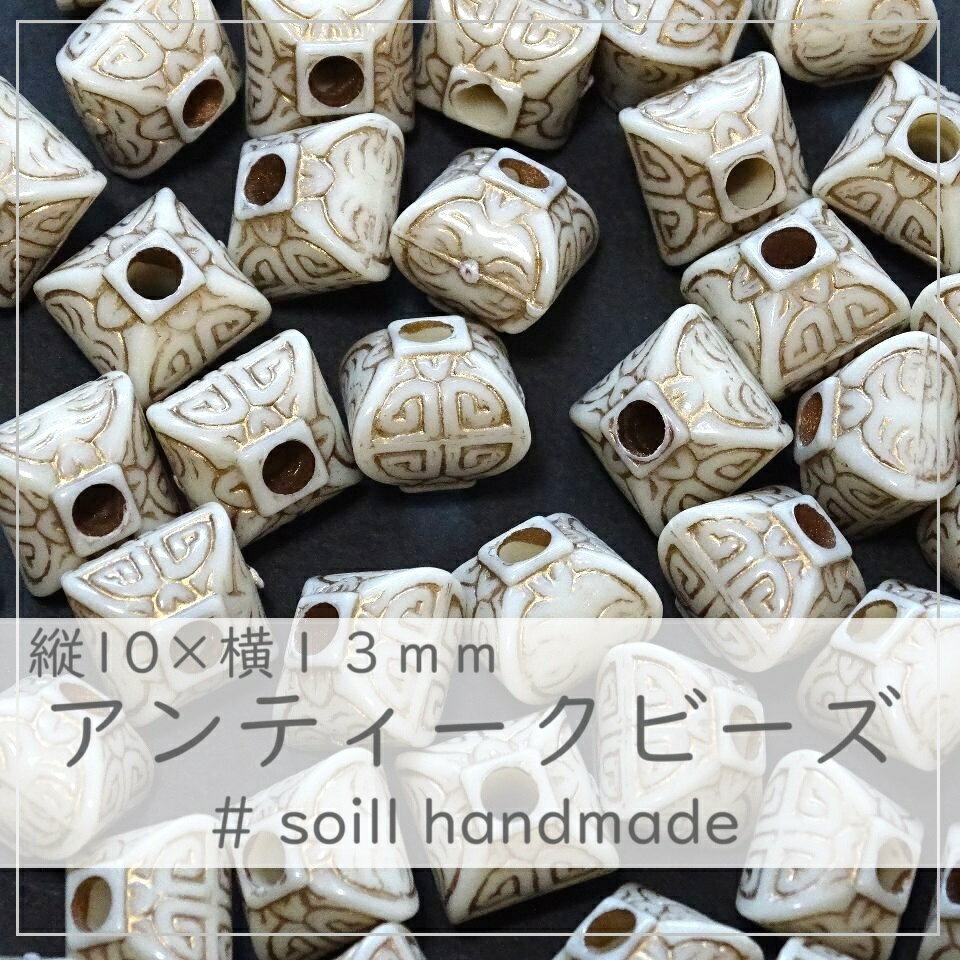 6個 10×13mm【アンティーク】ぷっくりビーズ　アンティークビーズ　可愛いビーズ　ハンドメイド素材