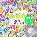 50g 8mm ケース付き 【LOVE】丸いビーズ 福袋 まとめ買い カラフル キッズビーズ キッズ ハンドメイド素材 ハンドメイド ビーズ キッズおもちゃ 手芸 手作り DIY キッズごっこ遊び キッズお洒落 知育工具 ハンドメイド素材 K-5012