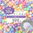 ★50g 　6mm　ケース付き　【オーロラカラフル】福袋　まとめ買い　カラフル　キッズビーズ　キッズ　ハンドメイド素材　ハンドメイド　ビーズ　ビーズ福袋　ビーズ 福袋　おもちゃ　手芸　手作り　DIY　キッズお洒落　知育工具　ハンドメイド素材　K-5007