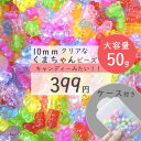 50g 10mm ケース付き 【クリアカラフル】くまちゃんビーズ 福袋 まとめ買い カラフル キッズビーズ キッズ ハンドメイド素材 ビーズ福袋 ビーズ 福袋 ビーズ キッズおもちゃ キッズごっこ遊び キッズお洒落 知育工具 ハンドメイド素材 K-5029