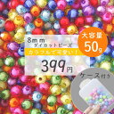 50g 8mm ケース付き 【クリアカラフル】ダイカットビーズ 福袋 まとめ買い カラフル キッズビーズ キッズ ハンドメイド素材 ハンドメイド ビーズ キッズおもちゃ 手芸 手作り DIY キッズごっこ遊び キッズお洒落 知育工具 ハンドメイド素材 K-5031