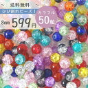 50粒 8mm 送料無料 【クリアカラフル】クラックビーズ福袋 まとめ買い カラフル ハンドメイド素材 K-5032
