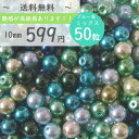 50粒 10mm【ブルー系ミックス】パール福袋 パール ブルー系 メタリック ビーズ福袋 ビーズ 福袋 カラフル ハンドメイド素材 K-5036