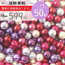 50粒 10mm【レッド系ミックス】パール福袋 ビーズ福袋 ビーズ 福袋 カラフル ハンドメイド素材 K-5035