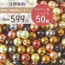50粒 10mm【ブラウン系ミックス】パール福袋 まとめ買い ビーズ福袋 ビーズ 福袋 カラフル ハンドメイド素材 K-5034