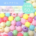 50g 8mm ケース付き 【パステルカラフル】バラ 薔薇 アクリルビーズ 福袋 まとめ買い カラフル キッズビーズ キッズ ハンドメイド素材 ハンドメイドビ...