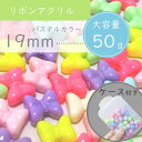 50g 19mm ケース付き 【パステルカラフル】リボン りぼん アクリルビーズ 福袋 まとめ買い カラフル キッズビーズ キッズ ハンドメイド素材 ハンドメ...