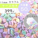 50g 11mm ケース付き 【小さなお花】お花ビーズ 福袋 まとめ買い カラフル キッズビーズ キッズ ハンドメイド素材 ハンドメイド ビーズ福袋 ビーズ 福袋手芸 手作り DIY キッズおもちゃ キッズお洒落 知育工具 ハンドメイド素材 K-5037