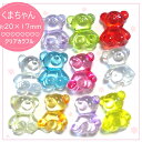 10個 20×17mm くまちゃんビーズ 【クリアカラフル】 可愛い デコパーツ キャンディーバック デコ レジン ミニチュア お菓子