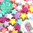 50g 8mm ケース付き 【カラフル】星形ビーズ 福袋 まとめ買い カラフル キッズビーズ キッズ ハンドメイド素材 ハンドメイド ビーズ福袋 ビーズ 福袋 手芸 手作り DIY キッズおもちゃ キッズお洒落 知育工具 ハンドメイド素材 K-5014