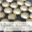 8個 12mm ツヤなしゴールドビーズ A-3110/平たいビーズ/マットゴールド/ツヤなしゴールド