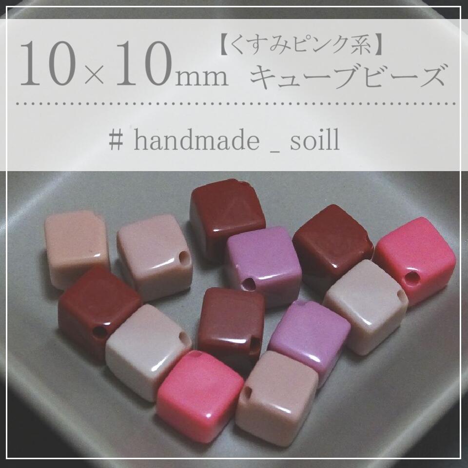 8個　10mm 【くすみピンク系】スクエア型　スクエアビーズ　四角　アクリルビーズ　A-3077