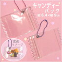 1個 6.4×9cm キャンディーバック 手作り クリアバック キーホルダー 小学生 女の子 ハンドメイド HM-100