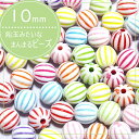 10mm 10個【飴玉カラー】 筋入りビーズ アクリルビーズ /ハンドメイドパーツ/キャンディーバック/大振りアクセサリー/艶ビーズ k-5069