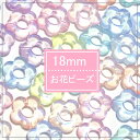 15mm 6個【クリアカラフル】 お花 ビーズ ハンドメイド素材 パーツ アクリルビーズ /ハンドメイドパーツ a-7054