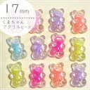 4個 17mm くまちゃん【クリア×カラフル】キャンディーバック ハンドメイド キッズ 小学生 レジン ネイル アイス お菓子 樹脂 ミニチュア