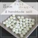 14個 8mm ホワイトパール アクリルビーズ/ホワイト 可愛い素材/主婦の趣味/シンプル素材/H-9017