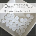 10個 10mm すりガラスのようなビーズ/球体ビーズ/丸いビーズ/上品 パーツ/H-9003