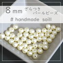 10個 8mm ホワイトパール アクリルビーズ/粒粒パール/H-9014