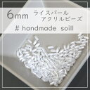 14個 6mm 小粒ライス形 ホワイトパール アクリルビーズ/主婦の趣味/ホワイトパール/ハンドメイド素材/H-9011