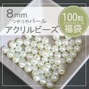100粒 8mm【ホワイト】パール 大量パール 卸売り 福袋 まとめ買い カラフル ハンドメイド素材 K-5033
