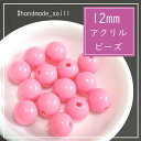12mm 8個 【チェリーピンク】キッズビーズ カラフルビーズ