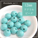 12mm 8個 【ミントグリーン】キッズビーズ カラフルビーズ 子供ビーズ