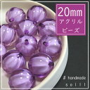 2個【パープル】 20mm/ハンドメイド/手作り/ビーズ/パール/カラフルパール/handmade/ハンドメイドパーツ/球体ビーズ/丸いビーズ