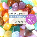 20粒 20mm 【カラフルミックス】ひし形ビーズ 福袋 まとめ買い ツヤビーズ 大ぶりビーズ ひし形 透明感 クリアビーズ ビーズ福袋 ビーズ 福袋 カラフル...