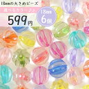 10個 18mm 送料無料 【クリアカラフル】まんまるなビーズ あめ玉 ハンドメイド素材 ハンドメイド ハンドメイドアクセサリー アクセサリーパーツ アクセサリ...