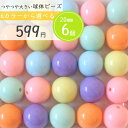 6個 20mm ビーズ ハンドメイド素材 ハンドメイド ハンドメイドアクセサリー アクセサリーパーツ アクセサリー素材 あめ玉ビーズ A-9005