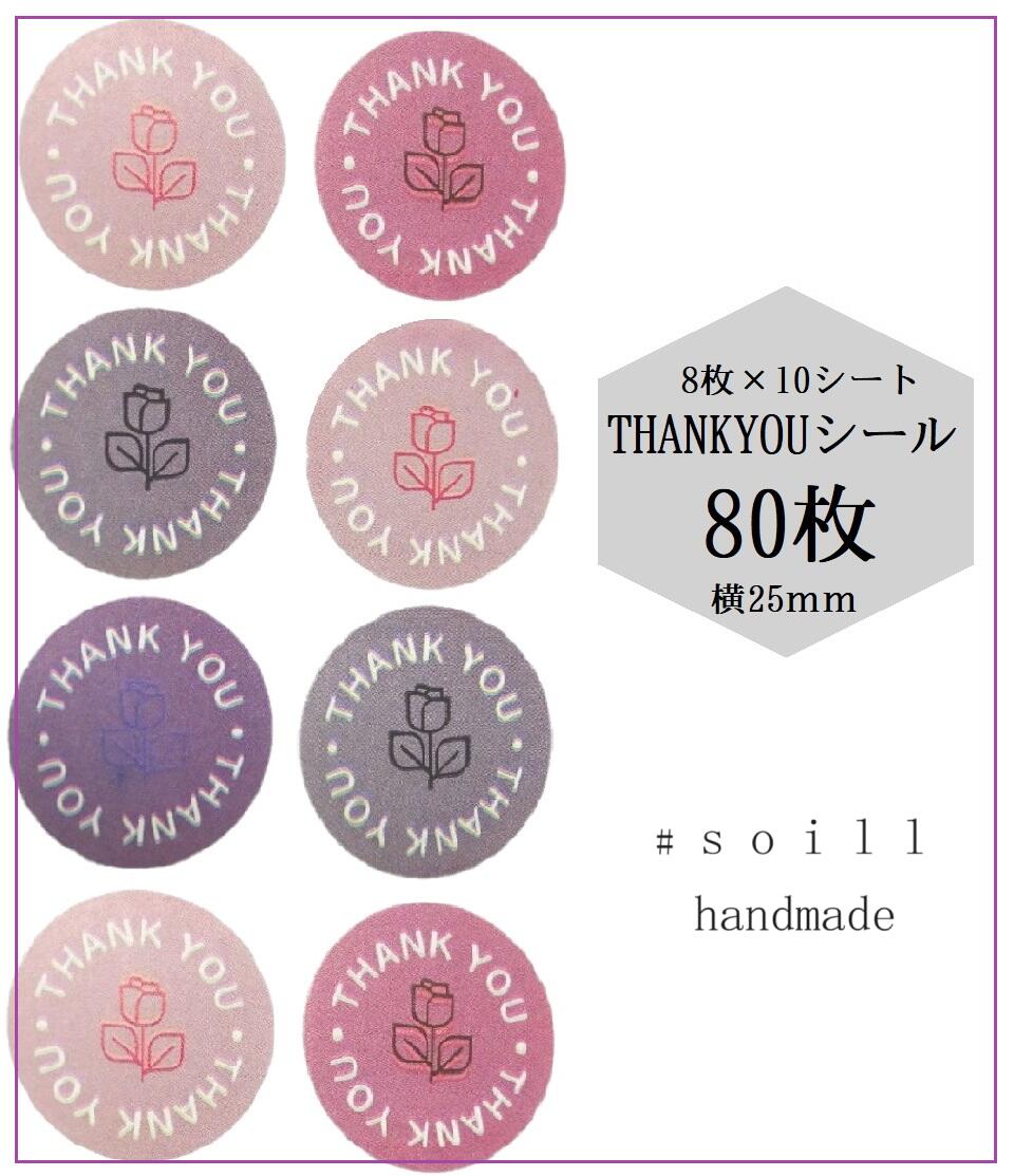 【くすみカラー4色お花】25mm 80枚/ありがとうシール/感謝 シール/ハンドメイド/丸 シール かわいい/可愛いシール/サンキューシール/サンキュータグ/ス...