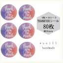 【ぼかしマーブルカラー】25mm 80枚/ありがとうシール/感謝 シール/ハンドメイド/丸 シール かわいい/可愛いシール/サンキューシール/サンキュータグ/ス...